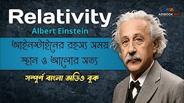 আপেক্ষিকতা তত্ত্ব: বাস্তবতা কি আমরা ভুল বুঝি  | আইনস্টাইনের যুগান্তকারী ব্যাখ্যা | Bengali Audiobook