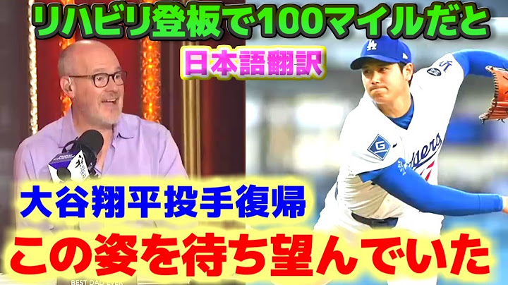大谷翔平の投手復帰　待ち望んでいた二刀流　パドレスファンは悔しがっている　日本語翻訳字幕付き
