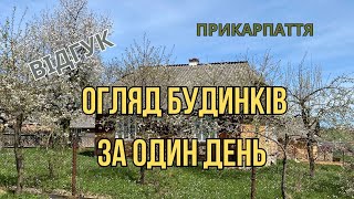 Огляд будинків за один день