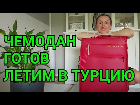 СОБИРАЮ ЧЕМОДАН В ТУРЦИЮ ЗА ОДИН ЧАС. ЧТО БЕРУ С СОБОЙ НА МОРЕ. ТУРЦИИ КЕМЕР ПОСЁЛОК ГЕЙНЮК. НАДЯ