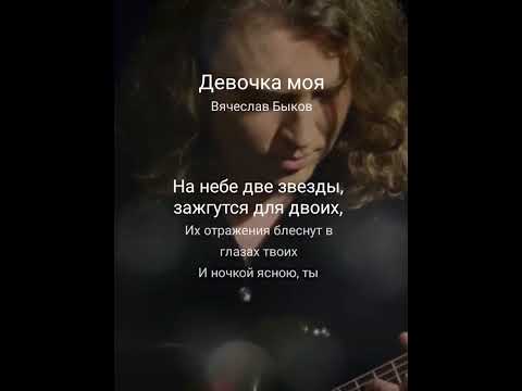 Кавер песни "Девочка моя" (Вячеслав Быков). Запись с караоке.