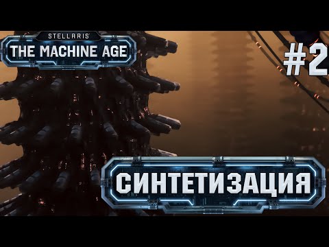 Видео: СТРИМ ПРОХОЖДЕНИЕ STELLARIS THE MACHINE AGE: Синтетизация #2