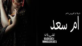 شيله باسم ام سعد ام العروس 2024 شيله ام العروس جديده
