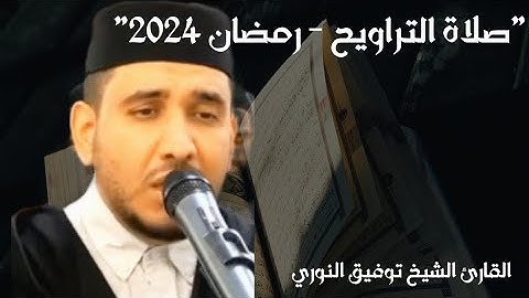 رمضان 2024 - تلاوة خاشعة مقتطفة من صلاة التراويح للقارئ الشيخ توفيق النوري ❤️
