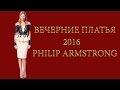 Вечерние платья 2016 Philip Armstrong