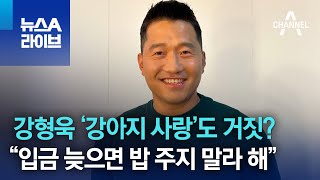 강형욱 ‘강아지 사랑’도 거짓?…“입금 늦으면 밥 주지 말라 해” | 뉴스A 라이브