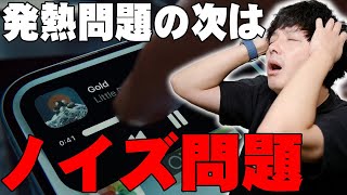 iPhone15発熱問題の次はノイズ問題！実際に検証して結果に物申したい！セゴのオススメフィルムについても！【レビュー, Apple, iPhone15】