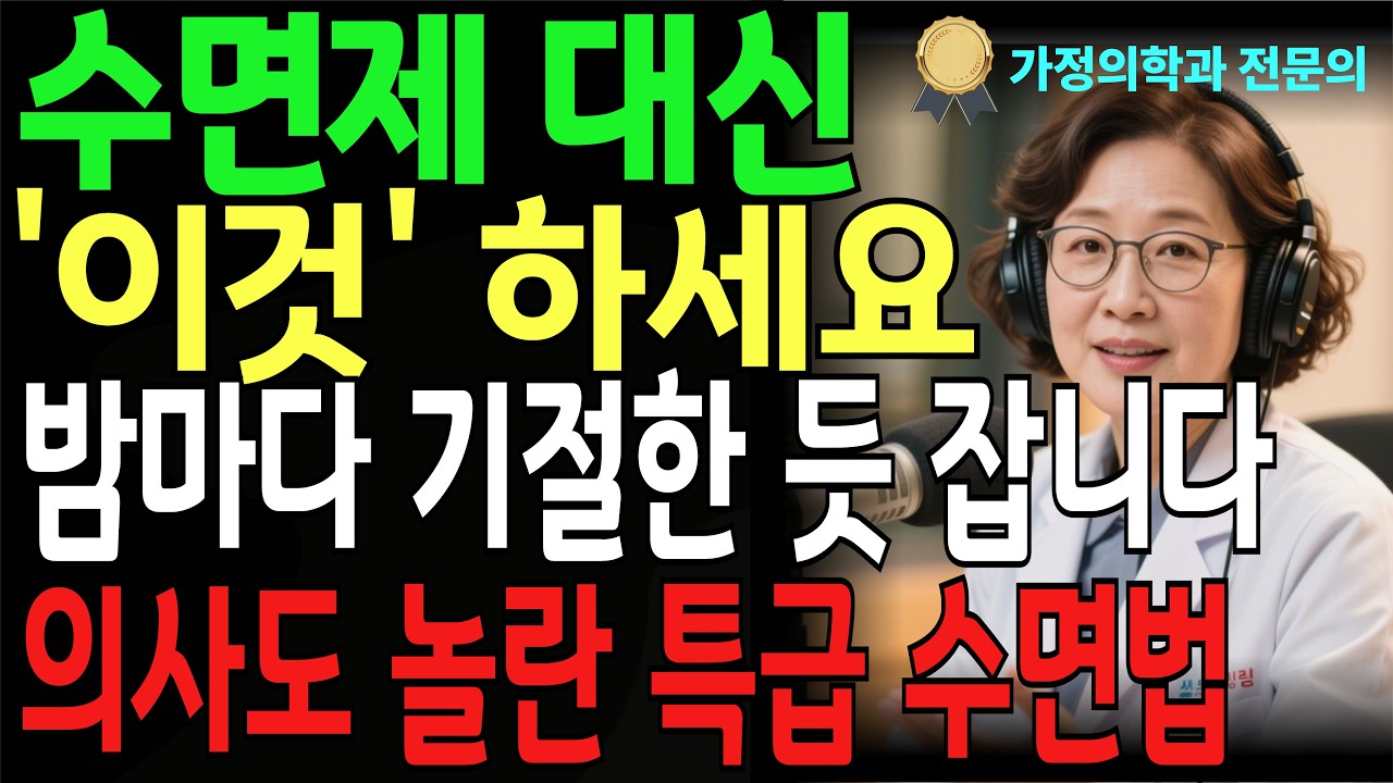 수면제 없이 3분만에 잠드는 비법 대공개 | 밤새 깨지않고 통잠자는 비결 | 수면제 대신 '이것' 하세요 | 노후지혜 | 시니어건강