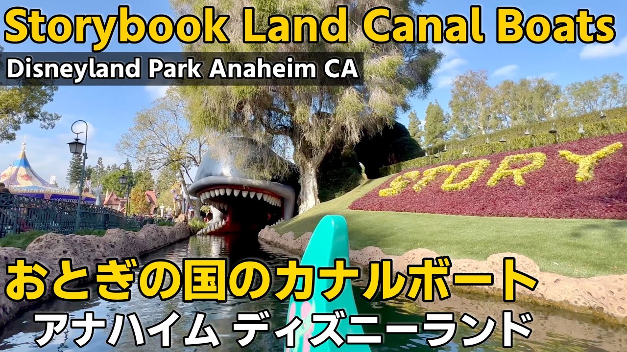 【4K】ボートで探検 おとぎの国のカナルボート/DLR Storybook Land Canal Boats YouTube