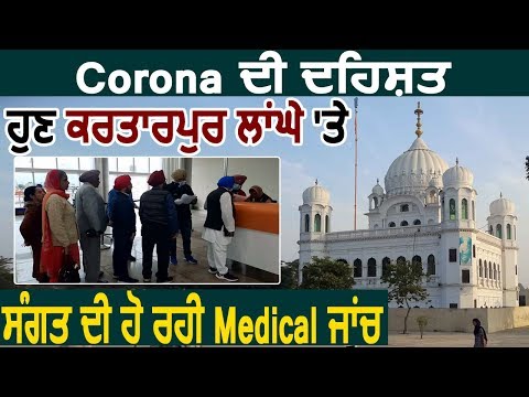 Exclusive: Coronavirus के चलते Kartarpur Corridor पर संगत की हो रही Medical जांच