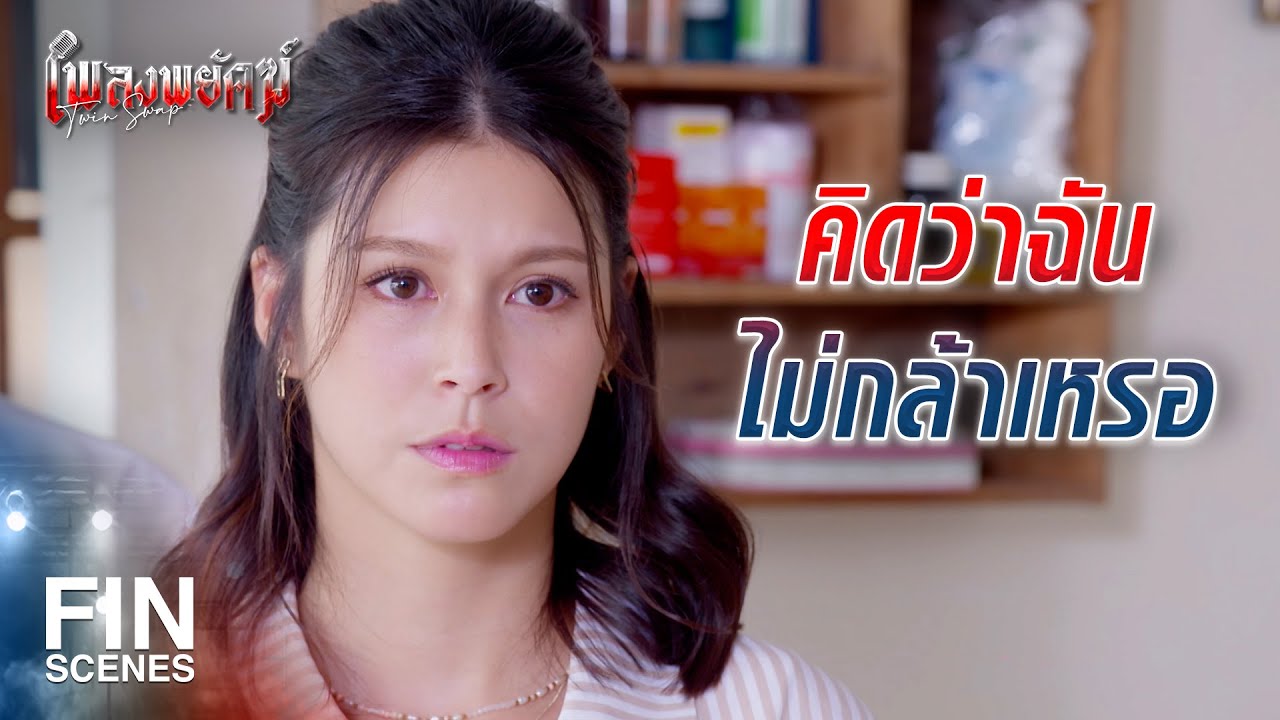 FIN | ใครทำอะไรไว้ ต้องได้รับคืนอย่างสาสม | เพลงพยัคฆ์ EP.14 | Ch3Thailand