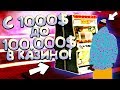 Подымаем СЧЁТ в КАЗИНО с 1000$ до 100.000$! МТА Радмир