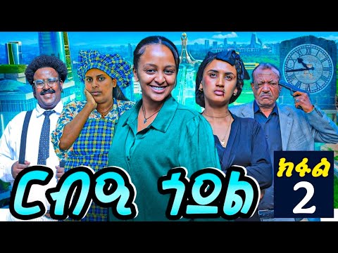 ርብዒ ጎደል ክፋል 2 REBIE GODEL PART 2