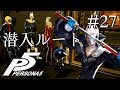 【実況】「ペルソナ5」Part 27【PS4】