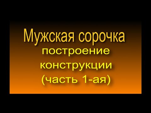 Построение конструкции основы мужской сорочки.