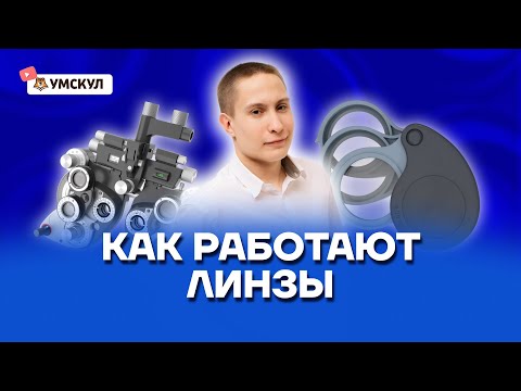 Как работают линзы | Физика ОГЭ 2022 | Умскул