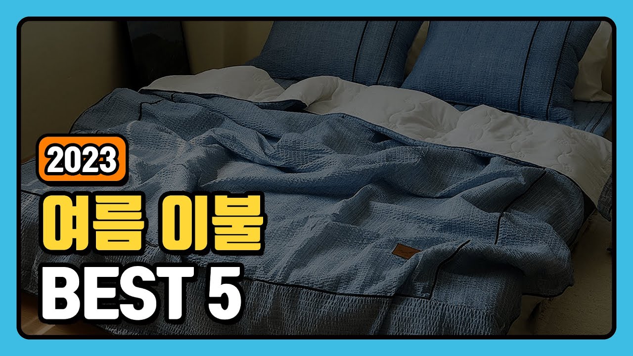 여름이불 추천 순위 TOP5 +구매가이드 [2023년]