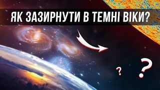 Темний Період В Історії Всесвіту Не Такий Вже Й Темний. Чи Можна Дослідити Події 