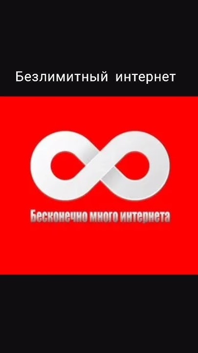 Как подключить безлимитный мобильный интернет ? - YouTube