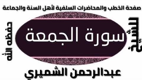 سورة الجمعة للشيخ عبد الرحمن الشميري حفظه الله