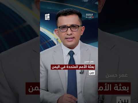 بعثة الأمم المتحدة في اليمن... بين دعوات الإنهاء والتجديد | المسار