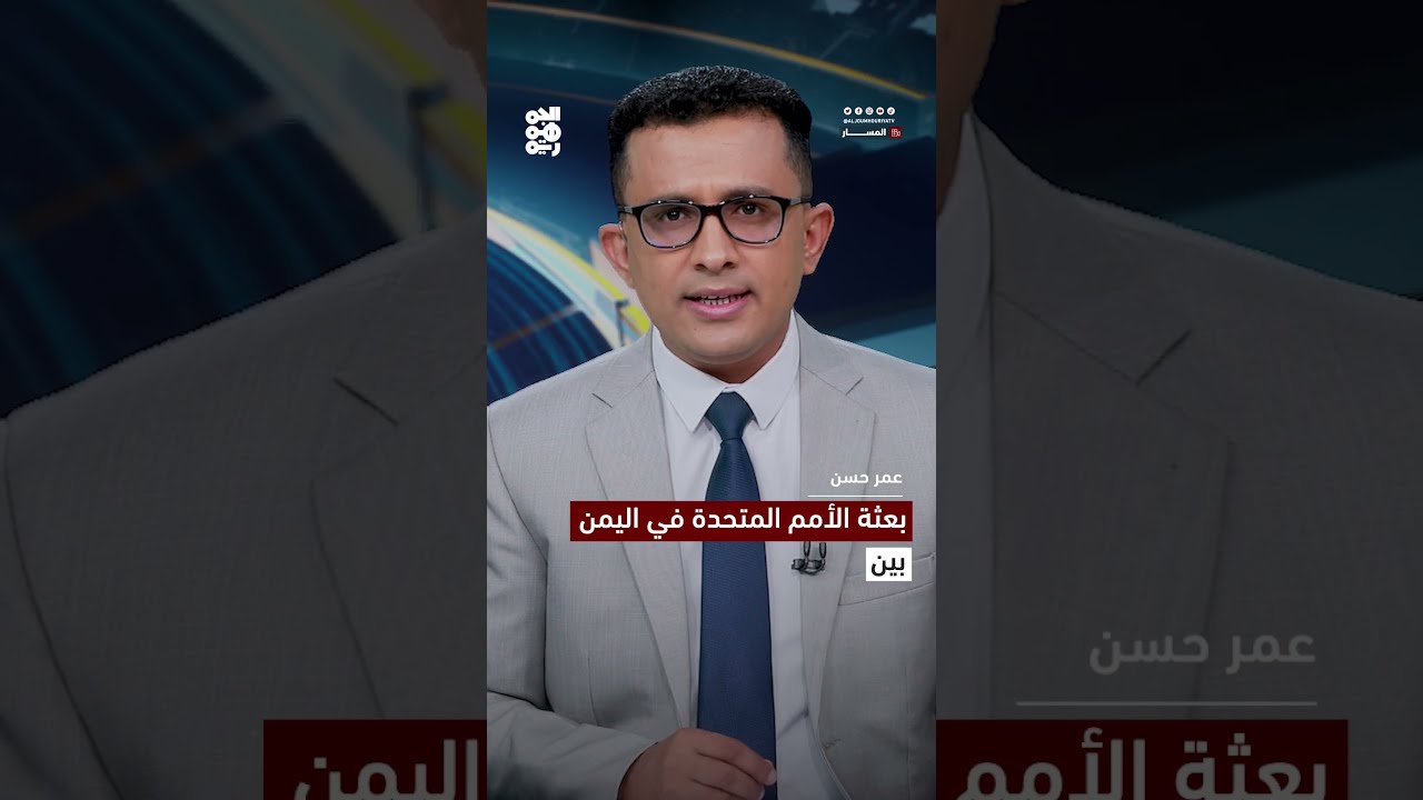 بعثة الأمم المتحدة في اليمن... بين دعوات الإنهاء والتجديد | المسار