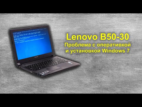Lenovo B50 30 проблема с оперативкой и установкой Windows 7