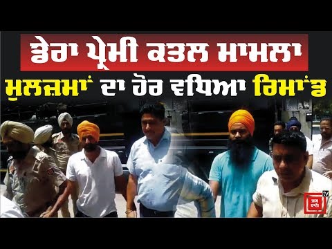 Dera Premi ਕਤਲ ਮਾਮਲਾ : ਮੁਲਜ਼ਮਾਂ ਦਾ ਦੋ ਦਿਨ ਦਾ ਹੋਰ ਵਧਿਆ ਰਿਮਾਂਡ