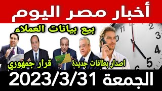 أخبار مصر اليوم الجمعة 2023/3/31