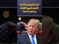 Trump Reacts to Iran Ceasefire, Shares Abbas Araghchi’s Statement | Har News Viral #viral  #reels