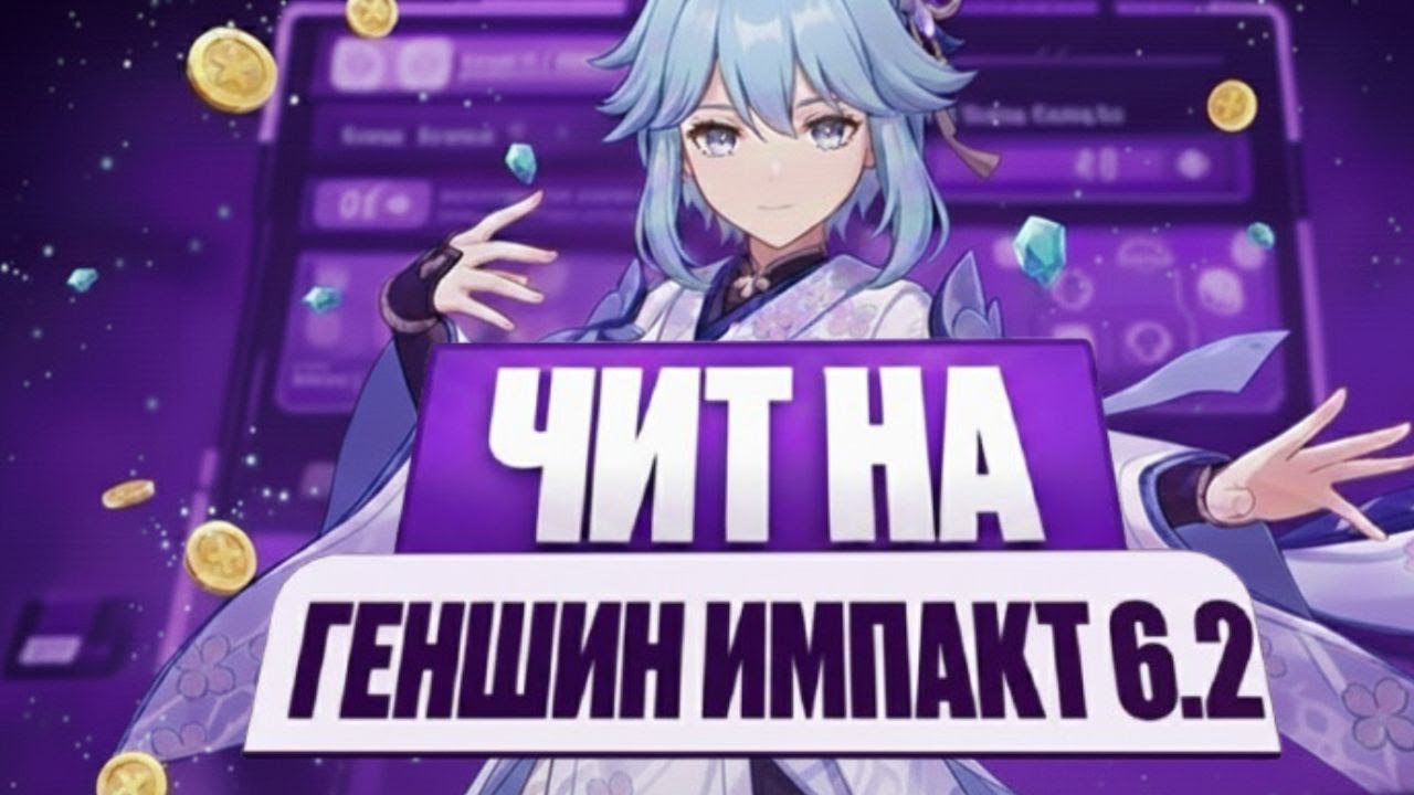 ЧИТ НА ГЕНШИН 6.2 БЕСЛПАТНЫЙ ЧИТ ГЕНШИН ШИКА 6.2 СКАЧАТЬ ЧИТ НА ГЕНШИН БЕЗ БАНА