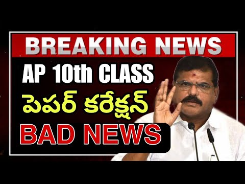 Ap 10th Class Paper Correction BAD NEWS😭 2024 || 10th Class Results Update 2024💯