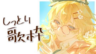 【歌枠】しっとりな感じでどうでしょう【にじさんじ/東堂コハク】