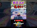 ぶっ飛びショトカ【マリオカートワールド】#shorts