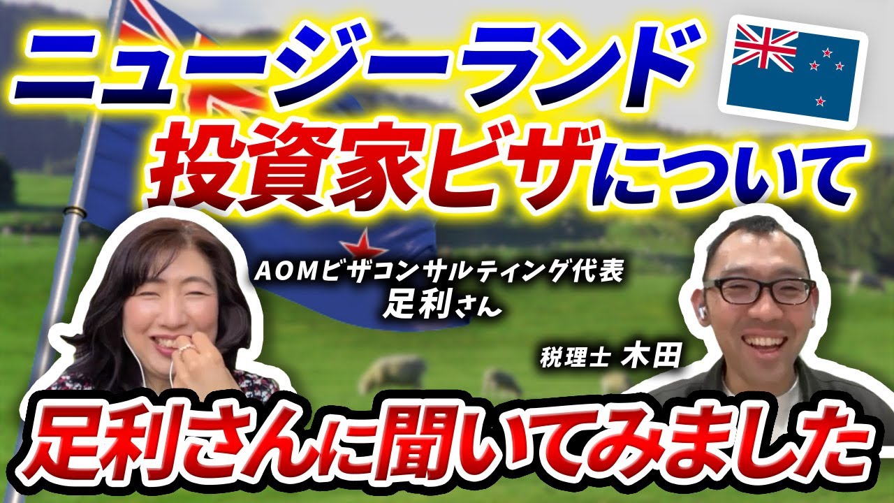 ニュージーランド投資家ビザ【AOM足利代表】