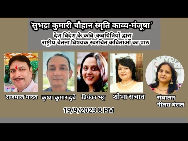 सुभद्रा कुमारी चौहान स्मृति काव्य मंजूषा 19/9