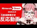 【ニンダイ】本編映像付き🍄2026.6.9放送ニンテンドーダイレクト反応動画/初見リアクション【NintendoDirect視聴】