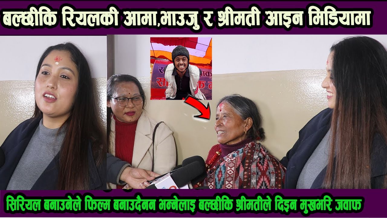 सिरियल बनाउनेले फिल्म बनाउदैनन भन्नेलाइ बल्छीकि श्रीमतीले दिइन मुखभरि जवाफ!बल्छीकि आमा कति हसिली