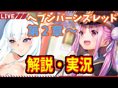 【 ヘブバン 】泣けるKey新作 第2章DAY2から解説・実況【 ヘブンバーンズレッド /ネタバレあり 】