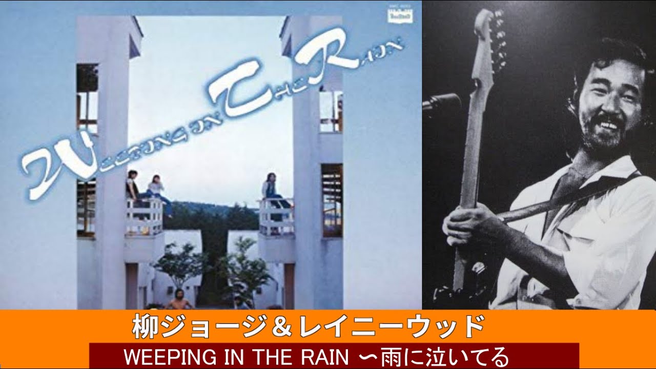 柳ジョージ&レイニーウッド Weeping in The Rain (1978)[FULL ALBUM]