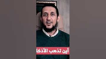 اين تذهب الأذكار