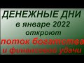 Денежные дни в январе 2022 по лунному календарю привлекут богатство и финансовый успех.