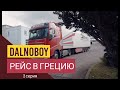 Европейский дальнобой, 2 серия 2018! Загрузка на Volvo FH 500