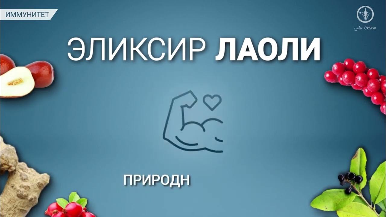 Эликсир «Лаоли» - YouTube