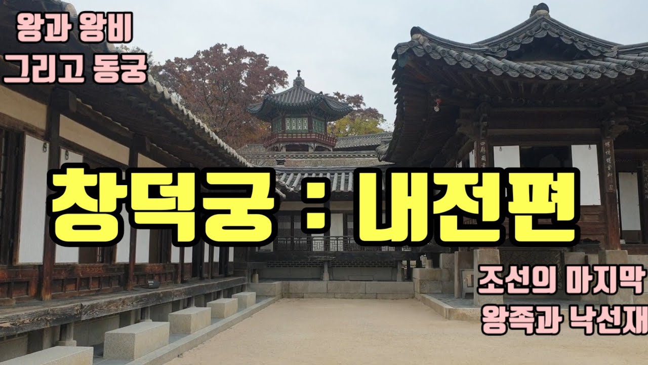 창덕궁:세계문화유산 (희정당,대조전,흥복헌,경훈각,성정각), 낙선재 - YouTube