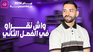 أهم دروس الفصل الثاني في  مادة الفرنسية BEM 2025 screenshot 1