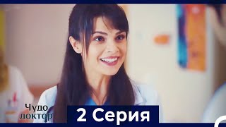 Чудо доктор 2 Серия (HD) (Русский Дубляж)