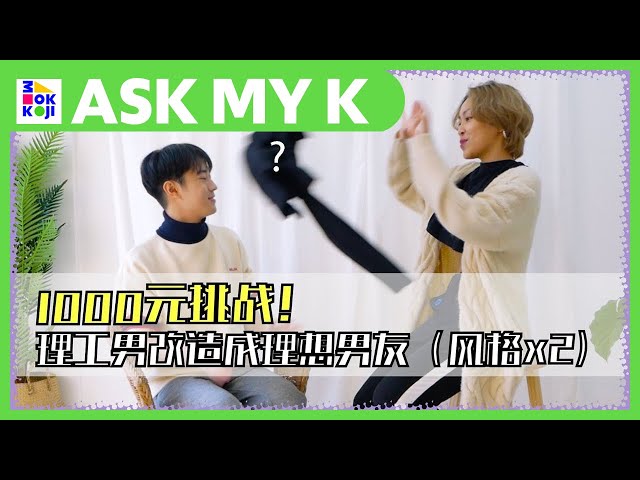 ASK MY K : 韩国东东 Korea Dongdong - 150,000won Challenge! Transfer a Nerd Guy into an Ideal Boyfriend