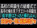【スカッとする話】高校のエリート同級生の結婚式で、高卒の俺を見下す同級生「低学歴のお前が何で今日来てんのw」→俺が来た本当の理由を知った同級生は顔面蒼白になり…w【朗読】【感動する話】