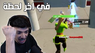 في اللحظة الاخيرة ??| تحديات فورتنايتية